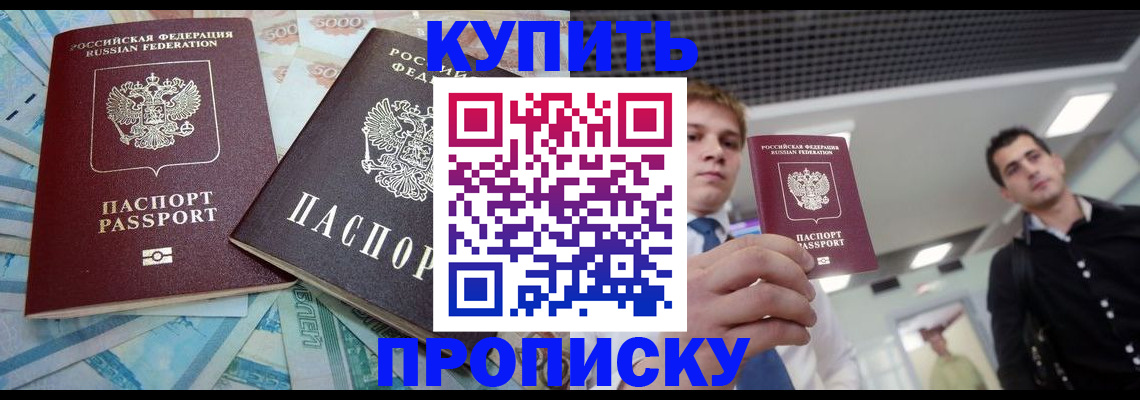 прописка законно в Анадыре